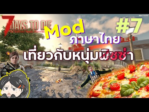 "Modภาษาไทยกับคนส่งพิซซ่า" 7 Days to Die ไทย : Alpha 20 6# (หัดเล่น)