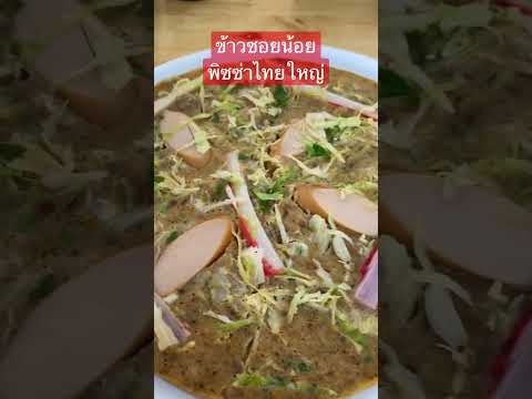 #ข้าวซอยน้อย จานนี้ 50 บาท #พิซซ่าไทยใหญ่ #เชียงราย