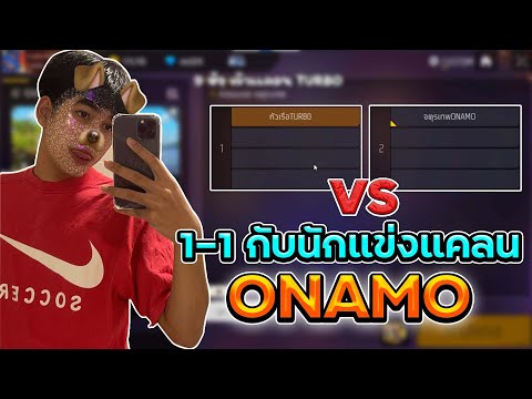 1-1กับนักแข่งแคลนONAMO | [ไอเจิดเกมซิ่ง]