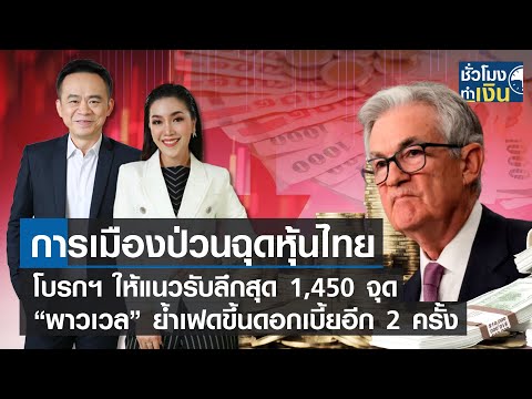 การเมืองป่วนฉุดหุ้นไทย – โบรกฯ ให้แนวรับลึกสุด 1,450 จุด  I TNN ชั่วโมงทำเงิน I 29-06-66