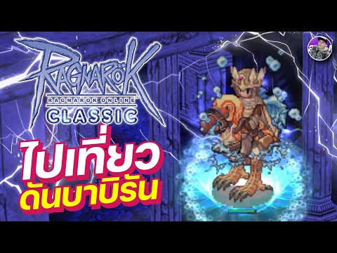 Ragnarok Online Classic GGT EP.410 | ไปเที่ยวดันเจี้ยนบาบิรัน ดันยุคแรกเกม Ragnarok