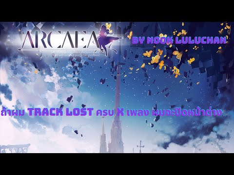 Arcaea ไทย [พิซซ่า] ถ้าผม Track Lost ครบ x เพลง ผมจะไปกินพิซซ่า