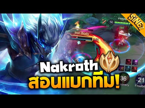 RoV:Nakroth เม็ดส้ม! สอนเดินเกมใน CoV เล่นยังไงให้แบกทีม?!