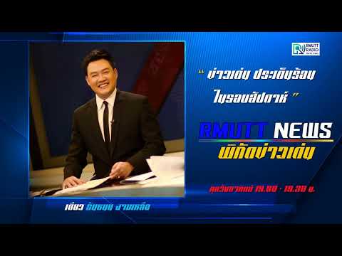 RmuttNews พิกัดข่าวเด่น l จักรวาลส่วย ในสังคมไทย
