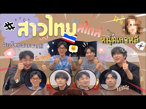 EP46-1 สไตล์สาวไทยที่คนเกาหลีชอบ กินพิซซ่ากินเบียร์ไทย!! ชนแก้วว 태국 여자연예인 이상형월드컵🇰🇷🇹🇭