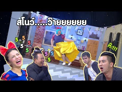 สโนว์…ว๊ายยยยย – เกมในตำนาน