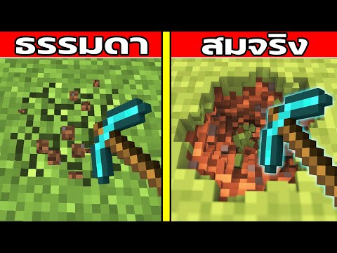 เมื่อ Minecraft เป็นเกมสมจริงที่สุดในโลก ฉบับเกรียน |TearDown