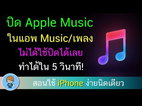 ปิด Apple Music ในแอพ Music หรือแอพเพลง ไม่ได้ใช้ปิดได้เลย ทำได้ใน 5 วินาที | สอนใช้ง่ายนิดเดียว