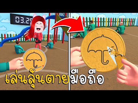 เล่นลุ้นตายมือถือ เกมแกะน้ำตาล Squid Game Candy Challenge 3D Android ios Gameplay  | CKKID