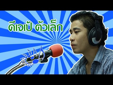 ดีเจเป้ตัวเล็ก-สถานีวิทยุท่าเรือพลี ศรีนิคม ชลบุรี-กรีนชลบุรี-FM 101.75 Mhz