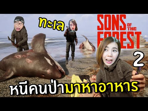 หนีคนป่ามาหาอาหารทะเล #2 | Sons Of The Forest