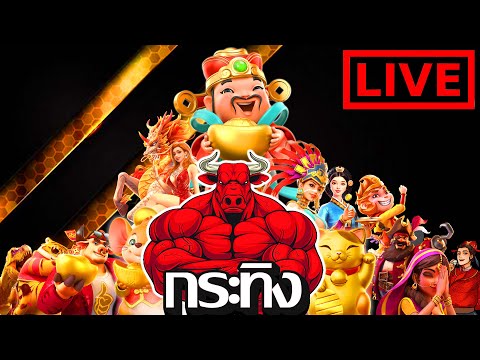 🔴PG LIVE PG SLOT │ไลฟ์สดสล็อต │ เกมไหนแตกดีวันนี้ มีแจกนะจ๊ะ