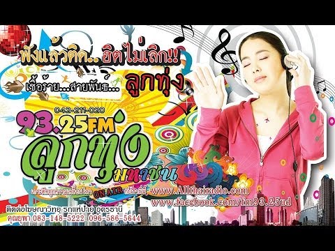 สถานีวิทยุอุดรธานี FM93.25MHz. ลูกทุ่งมหาชน คนอุดรฯ สด! เคเบิ้ลทีวีอุดรธานี