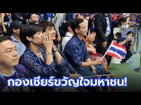 ว่าที่นายกฯมาเอง! 'พิธา' โผล่เชียร์วอลเลย์บอล 'ไทย VS ตุรกี' ติดขอบอินดอร์ฯ