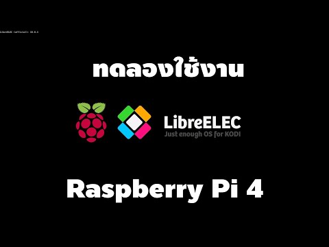 ทดลองใช้งาน LibreELEC เอาบอร์ด Raspberry Pi มาดูหนังฟังเพลง [คันทรีโชว์ #80]