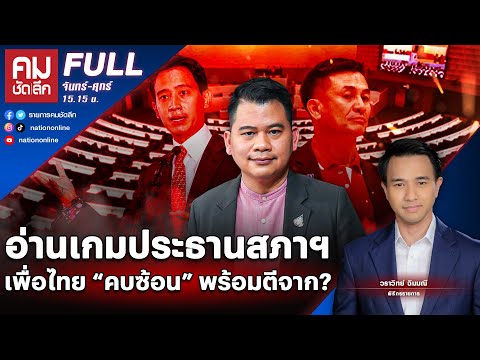 อ่านเกมประธานสภาฯ เพื่อไทย “คบซ้อน” พร้อมตีจาก? | คมชัดลึก | 29 มิ.ย.66 | FULL | NationTV22