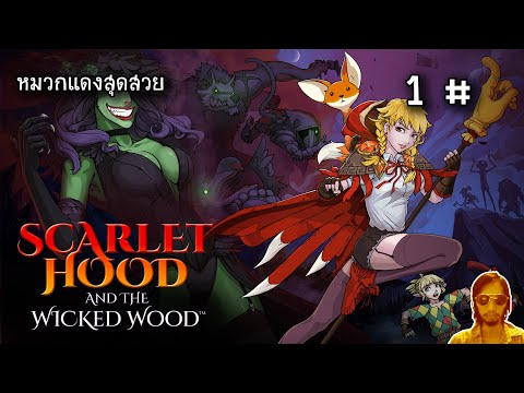 หมวกแดงสุดสวย เกมดี มีภาษาไทย! – Scarlet Hood And The Wicked Wood – Part 1