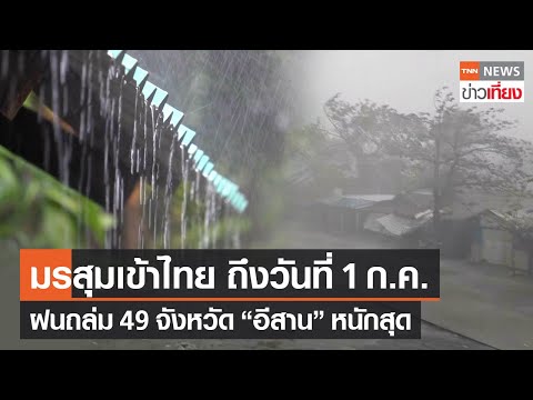 มรสุมเข้าไทยถึง 1 ก.ค. ฝนถล่ม 49 จังหวัด “อีสาน” หนักสุด | TNNข่าวเที่ยง | 26-6-66