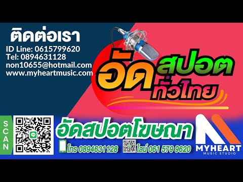 รับผลิตสปอตโฆษณา รับทำสปอตด่วน รับอัดสปอตรถแห่ 0615799620