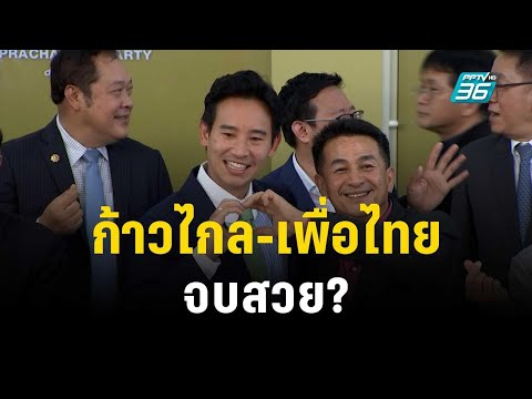 วิเคราะห์เกมประธานสภาฯ ก้าวไกล-เพื่อไทย จบสวย? | เข้มข่าวเย็น | 28 มิ.ย. 66
