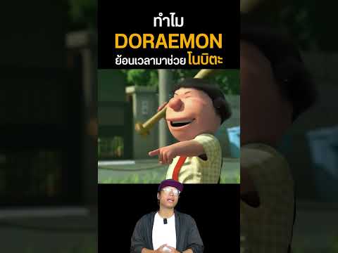 Doraemon ย้อนเวลามาช่วยโนบิตะทำไม?