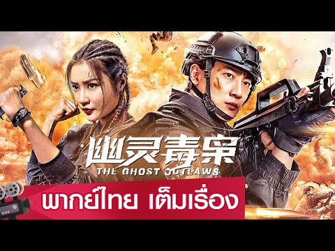 หนังจีนเต็มเรื่องพากย์ไทย | โยวหลิงแก๊งยาเสพติด (THE GHOST OUTLAWS) | แอคชั่น  แฟนตาซี