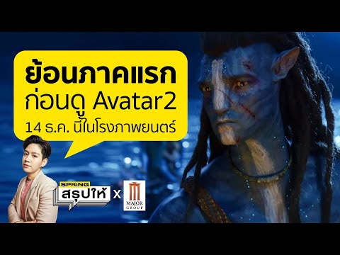 Avatar 2 : The way of water ย้อนเรื่องราว อวาตาร์ 1 รีวิวก่อนดูภาคใหม่เข้าโรง 14 ธ.ค.นี้