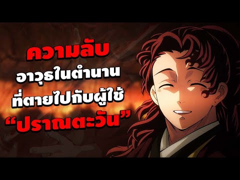 ความลับของอาวุธในตำนานที่ตายไปพร้อมกับผู้ใช้ "ปราณตะวัน" || ดาบพิฆาตอสูร