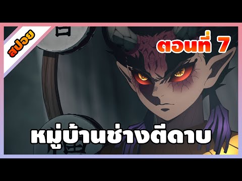 [อนิเมะ] ดาบพิฆาตอสูร ภาค3 – หมู่บ้านช่างตีดาบ ตอนที่ 7