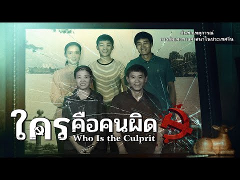 ภาพยนตร์คริสเตียน | บันทึกเหตุการณ์การข่มเหงทางศาสนาในประเทศจีน "ใครคือคนผิด"