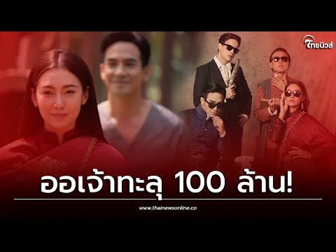 แรงเกินต้าน! "บุพเพสันนิวาส2" ทะลุ 100 ล้าน เข้าฉายแค่ 3 วัน| เด่วรู้กันบันเทิง