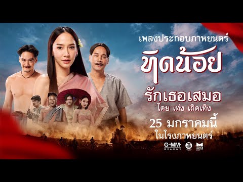 รักเธอเสมอ – เท่ง เถิดเทิง (เพลงประกอบภาพยนตร์ ทิดน้อย) [Official MV]