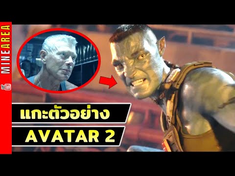 เเกะตัวอย่าง avatar 2 the way of the water ตัวร้ายค่อนข้างชัว minearea