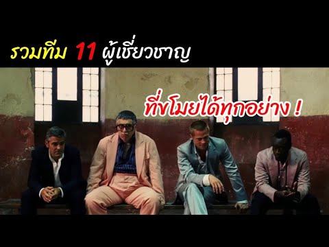 [สปอยหนัง]รวมทีม11ผู้เชี่ยวชาญ ที่ขโมยได้ทุกอย่าง! : Ocean’s 1-3