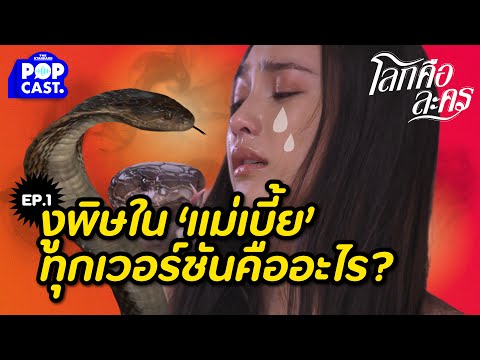 งูพิษและผู้หญิง ใน ‘แม่เบี้ย’ ทุกเวอร์ชันกำลังบอกอะไรเรา? | โลกคือละคร EP.1