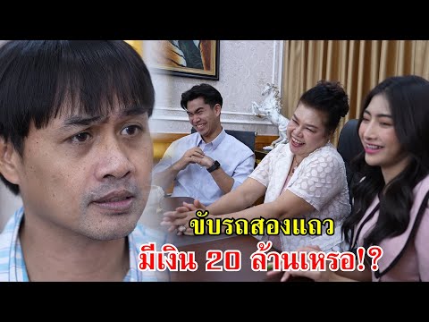 ขับรถสองแถว มีเงิน 20 ล้านเหรอ!? | Lovely Family TV