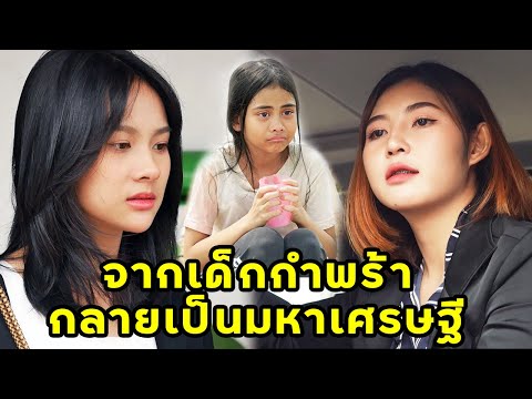 (หนังสั้น) เด็กกำพร้ากลายเป็นมหาเศรษฐี  | JPC Media