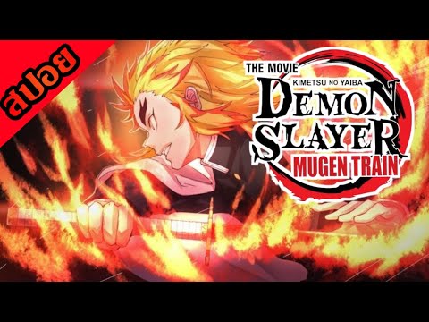 สปอย(สรุป)​อนิเมะ​ | ดาบพิฆาต​อสูร​ เดอะมูฟวี่​ ภาครถไฟสู่นิรันดร์​ Demon​ slayer​ Muugen train