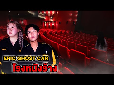 Epic Ghost Car EP.31 พิสูจน์ผี!! โรงหนังร้าง (เจอผีในโรงหนัง)