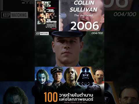 Colin Sullivan 4/100 วายร้ายอมตะตลอดกาลในโลกภาพยนตร์ #shorts