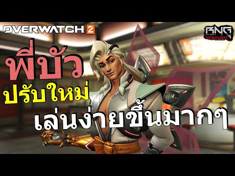 พี่บัวแพทใหม่ เล่นง่ายขึ้นเยอะ !!  | Overwatch 2