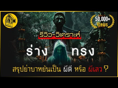 รีวิว-วิเคราะห์ "ร่างทรง" สรุป ย่าบาหยันเป็นผีดีหรือเลว? I หนังติดมันส์ (สปอยล์เต็มข้อ)