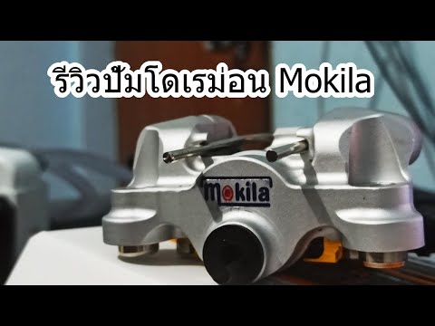 รีวิวปั้มเบรค โดเรม่อน mokila ปั้มแท้ราคาไม่แพง