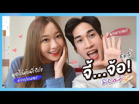 จี้จ้อสตอรี่ EP.5 | ภาพยนตร์สั้นกับน้องปุยเมฆ เรื่องแต่งที่เหมือนจริง!