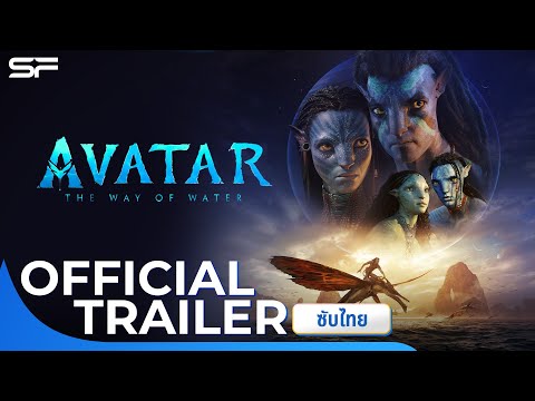 Avatar: The Way of Water อวตาร: วิถีแห่งสายน้ำ | Official Trailer ตัวอย่างสุดท้าย ซับไทย