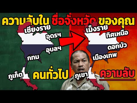 77 ความลับใน ชื่อจังหวัด ของคุณ ทั่วประเทศไทย (คนไทยตายตาหลับ)