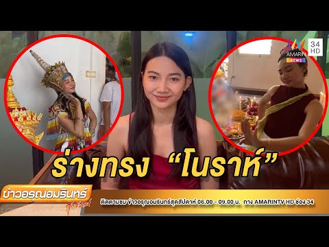 ขนหัวลุก สาวทำพิธีไหว้ครู ถูกเลือกเป็นร่างทรง | ข่าวอรุณอมรินทร์ | 251264