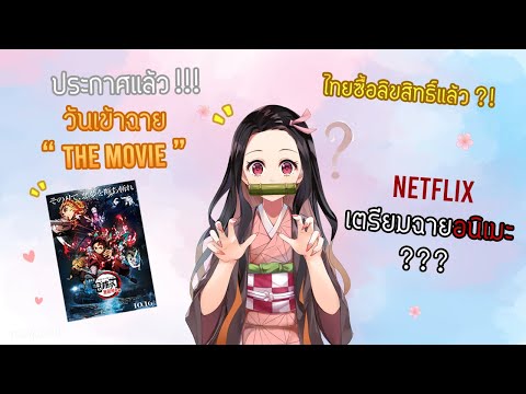 ประกาศแล้ววันเข้าฉาย The movie ดาบพิฆาตอสูร!!? ไทยซื้อลิขสิทธ์แล้ว | Kimetsu no Yaiba ดาบพิฆาตอสูร