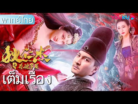 หนังเต็มเรื่องพากย์ไทย | ตี๋เหรินเจี๋ยกับความฝันวิญญาณอสูร | หนังจีน/หนังคดีสืบสวน | YOUKU