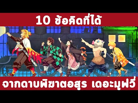 10 ข้อคิดจากดาบพิฆาตอสูร เดอะมูฟวี่ ศึกรถไฟสู่นิรันดร์ | Archira